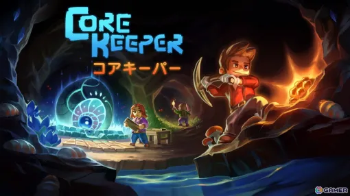 「Core Keeper」PS5/PS4/Switch日本語パッケージ版が2024年8月29日に発売！本日より予約受付が開始