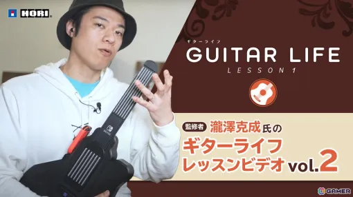 「GUITAR LIFE -LESSON1-」監修者の瀧澤克成氏によるギターライフレッスンビデオVol.2が公開！実際のゲーム映像を確認しながら弾き方を解説