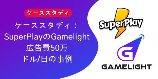 Gamelight，SuperPlayとの成功事例を発表。「DiceDreams」「DominoDreams」の新規ユーザー獲得を目的とした取り組み【PR】