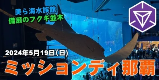 『Ingress』最古のものは推定樹齢300年!? 念願の水族館＆フクギ並木を目指すミッションディ那覇リポート