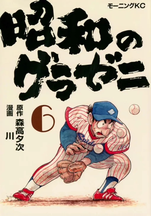 【昭和のグラゼニ 6巻】ケタ外れの管理野球でチーム内には不穏な空気が流れるが、ペナントレースは絶好調で…？（ネタバレあり）