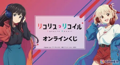 「DRAW!DRAW!」でTVアニメ「リコリス・リコイル」オンラインくじが販売中