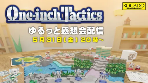 「One-inch Tactics」，開発スタッフが出演する感想会を5月30日に工画堂スタジオの公式YouTube，ゲーム公式Xで配信