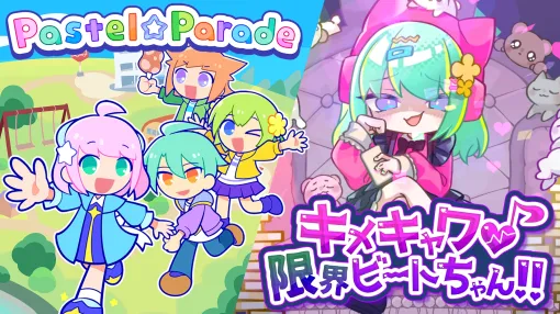 キュートなリズムゲーム「キメキャワ♥限界ビートちゃん!!」「Pastel☆Parade」，Steamで2024年内にリリース決定