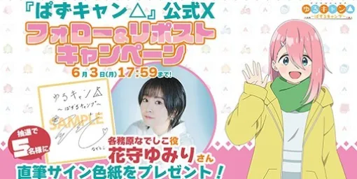 『ゆるキャン△ ～ぱずるキャンプ～』花守ゆみりさんの直筆サイン色紙が当たるキャンペーン実施。パズルゲーム画面も初公開