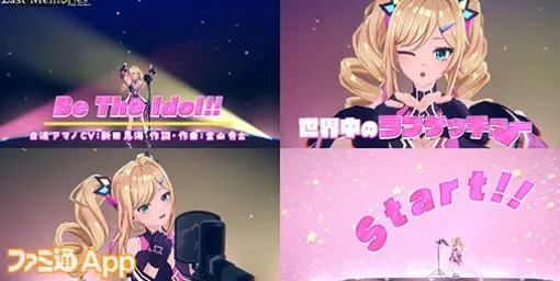 『ディライズ ラストメモリーズ』白波アマノのキャラクターソング“Be The Idol!!”のMVが公開