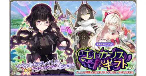 EXNOA、『FLOWER KNIGHT GIRL』で新イベント「エレガンス・ギフト」を開催!