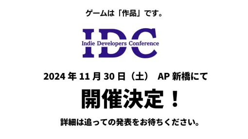 インディーゲーム開発者対象のカンファレンス「Indie Developers Conference 2024」、11/30（土）にAP新橋で開催決定