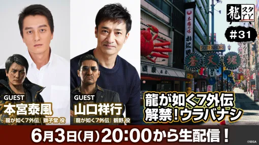 「龍スタTV」6月3日配信の第31回は俳優の本宮泰風さんと山口祥行さんが出演