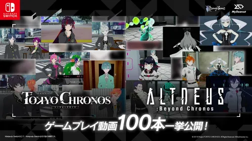「東京クロノス＆アルトデウス: ビヨンドクロノス ツインパック Nintendo Switch」，発売に先がけてショート動画100本を一挙公開