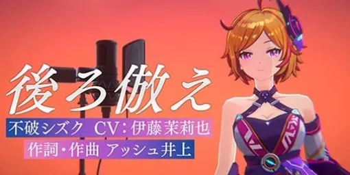 『ディライズ ラストメモリーズ』第四部隊所属不破シズクのキャラクターソング“後ろ倣え”のMVが公開。歌唱担当は伊瀬茉莉也さん