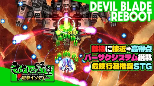 『DEVIL BLADE REBOOT』を実況生配信！ 敵機に近づいて高得点を狙え！ バーサクシステム搭載の危険行為推奨STGとは？　【電撃インディー#651】