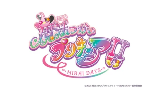 『まほプリ2』正式タイトルは『魔法つかいプリキュア！！～MIRAI DAYS～』に決定。2025年1月11日、深夜2時より放送開始