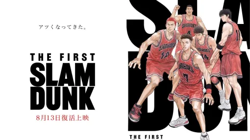 【スラムダンク】映画『THE FIRST SLAM DUNK』復活上映が8月13日より実施決定。6月10日からNetflixでの独占配信も