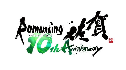 佐賀県とスクエニ、「ロマンシング佐賀10周年」プロジェクト始動︙10年ぶりの東京イベントや佐賀県での大規模企画展を開催