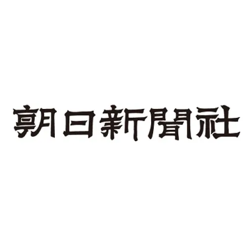 朝日新聞社、24年3月期決算は営業益57億円と前年4億円の赤字から黒字転換　最終利益も282％増の98億円と大幅増益