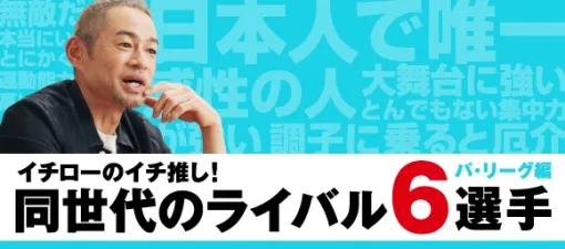KONAMI、『プロスピA』にてイチローセレクション選手発表パ・リーグ編を公開