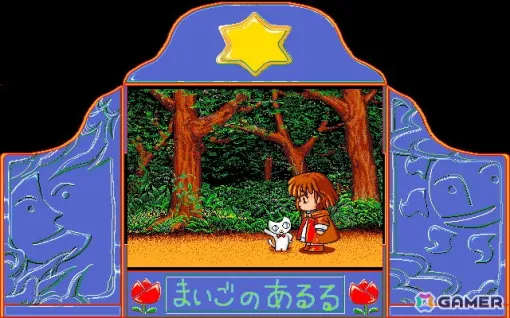 「まいごのあるる（PC-9801版）」「ワンダーランド OF CARBUNCLE（MSX2版）」がプロジェクトEGGで配信！