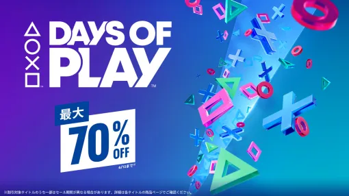 PS Storeの大型セール「Days Of Play」が6月12日まで開催。6月のPlayStation Plus提供コンテンツも発表