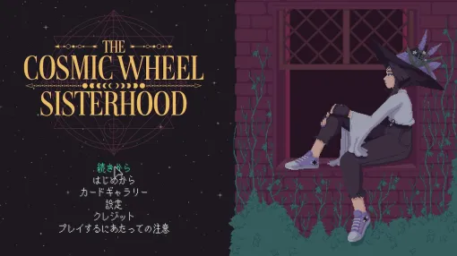 研究者のゲーム事情：第2回は三木那由他さんと「The Cosmic Wheel Sisterhood」。ADVにおける選択の意味を，言語哲学から考えてみる