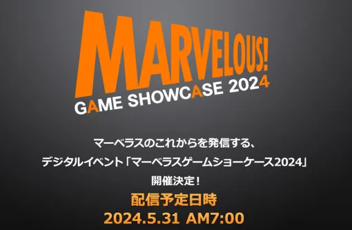 新作タイトルの最新情報を発表する「MARVELOUS GAME SHOWCASE 2024」，5月31日7：00よりマーベラスの公式YouTubeで公開