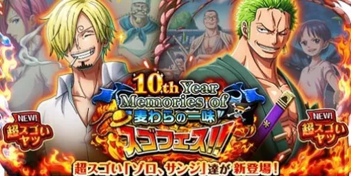 『ONE PIECE トレクル』“10th Year Memories of 麦わらの一味 スゴフェス!!ゾロ・サンジ編”がスタート。新たな超スゴいゾロ、サンジ登場＆記念PV公開