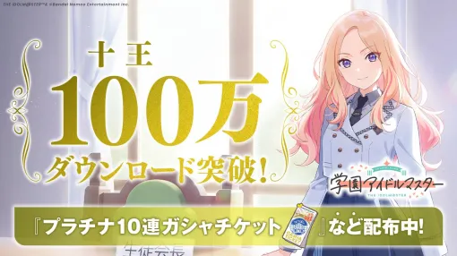 『学マス』100万ダウンロード突破記念で10連ガシャチケットや育成パックがもらえる。チャイルドスモックの販売も【学園アイドルマスター】