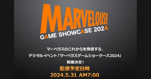 マーベラスのゲーム最新情報をお届けする“MARVELOUS GAME SHOWCASE 2024”が5月31日7時より配信。Switchソフトが最大80％オフの記念セールも開催中