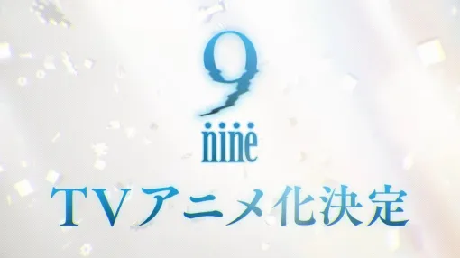 『9 nine』アニメ化決定。声優は阿部敦、福圓美里らがコンシューマ版から続投。9/8にはイベントも開催
