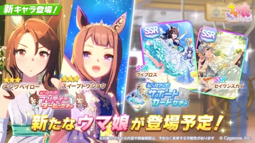 Cygames、『ウマ娘』で新しい育成ウマ娘「キングヘイロー」と「スイープトウショウ」ピックアップガチャを5月30日12時より開催と予告！