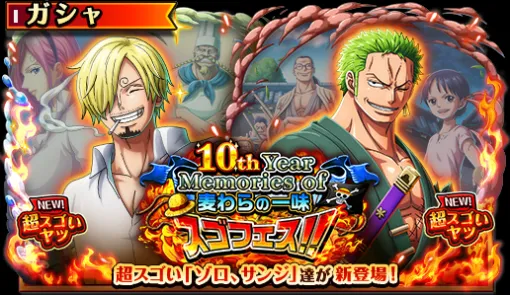 バンダイナムコENT、『ONE PIECE トレジャークルーズ』の10周年後半戦として「ゾロ」「サンジ」が登場するスゴフェス開催!