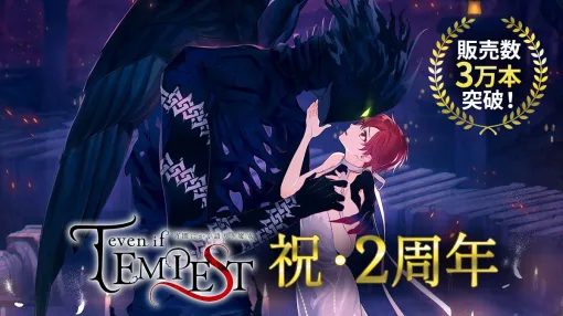 ボルテージ、Switch向けオリジナルタイトル『even if TEMPEST 宵闇にかく語りき魔女』が全世界販売本数3万本を突破！