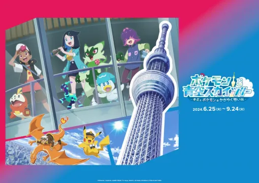 東京スカイツリー、TVアニメ『ポケットモンスター』と初のコラボイベントを開催！天望デッキの窓ガラスで特別映像を上映