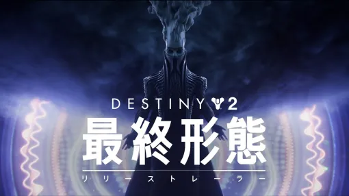 Bungie、6月5日リリース予定の『Destiny 2』「最終形態」に向けた最新トレーラーを公開