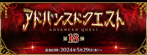 『Fate/Grand Order』で「アドバンスドクエスト 第18弾」を本日より開催！