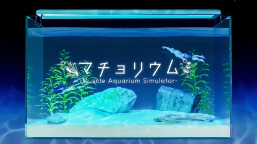 NEOLAVI、マッチョ飼育サンドボックス&放置ゲーム『マチョリウム -Muscle Aquarium Simulator-』をSteamでリリース