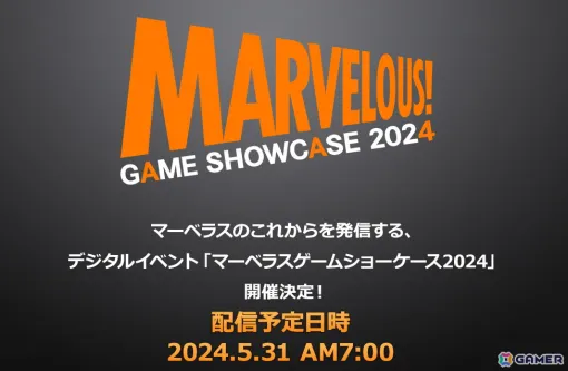 マーベラスが開発中の新作情報が届けられる「MARVELOUS GAME SHOWCASE 2024」が5月31日にプレミア公開！