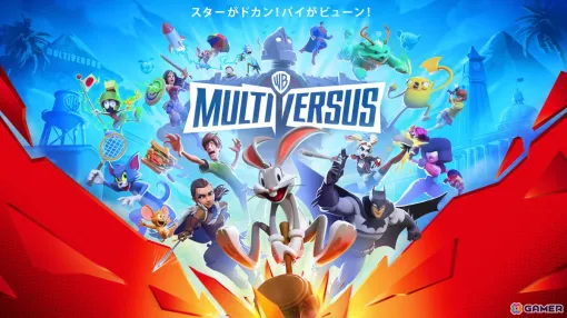 ワーナー・ブラザースキャラクターが集結する基本プレイ無料の対戦アクション「MultiVersus」が配信開始！
