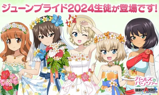 「ガールズ＆パンツァー 戦車道大作戦！」ジューンブライド2024生徒として武部沙織、ホシノ、ダージリン、カチューシャたちが登場！