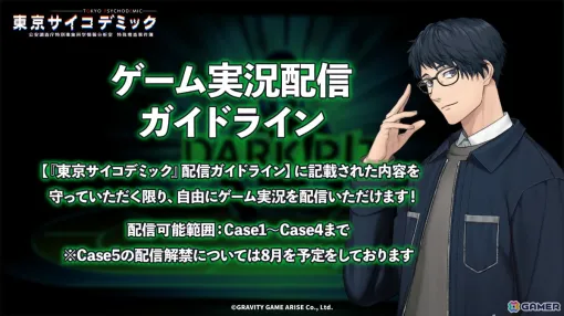 「東京サイコデミック」のゲーム実況配信ガイドラインが公開―ストーリーCase4までは配信可能に