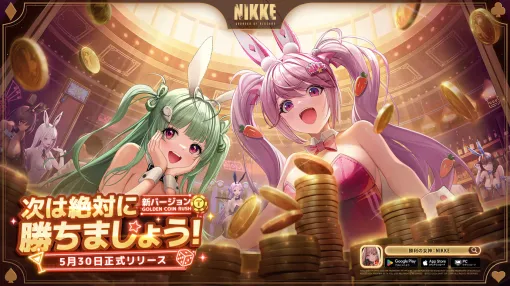 「勝利の女神：NIKKE」，新バージョンGOLDEN COIN RUSH実装。可愛いバニーガールに変身したソーダとアリスが登場