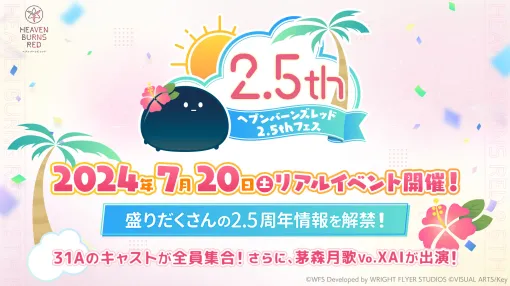 「ヘブンバーンズレッド 2.5thフェス」，7月20日に東京都内で開催。声優陣を招いて2.5周年の情報発表や朗読劇を予定