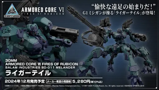 「ARMORED CORE VI」，ライガーテイルと初期機体のプラモデルを2024年12月発売へ。パーツを組み替えられる「30MM」コラボ第2弾