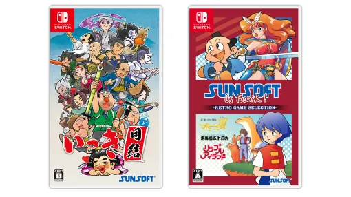 Switch向けパッケージ版「いっき団結」が9月19日に，「SUNSOFT is Back! レトロゲームセレクション」が10月10日に発売決定