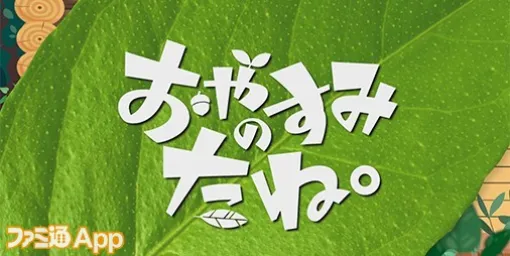 日テレで『ポケモンスリープ』提供のミニ番組“おやすみのたね。”放送決定！初回放送は6月2日