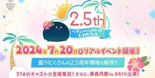 『ヘブバン』2.5周年記念のリアルイベントが開催決定。2.5周年の情報発表や豪華声優陣による朗読劇を実施予定