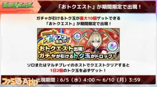 【モンスト】オールスター感謝ガチャが無料で最大10連が引ける“おトクエスト“が開催！