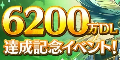 『パズドラ』魔法石62個やイベントメダル【虹】62個がもらえるログインスタンプが実施。“6200万DL達成記念イベント！”が開催決定