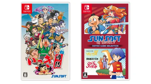 Switch『いっき団結』『SUNSOFT is Back! レトロゲームセレクション』パッケージ版が予約開始。通常版と“レトロ感満載のグッズ”が同梱された限定版の2種を展開