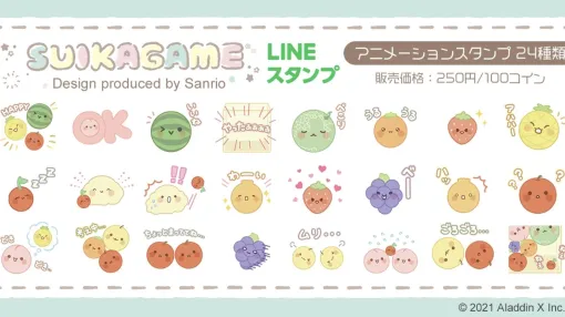 『スイカゲーム』をサンリオがデザインプロデュース。ポップでキュートなフルーツたちの動くLINEスタンプが第1弾として本日（5/30）発売